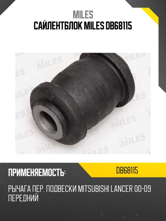Сайлентблок miles db68115