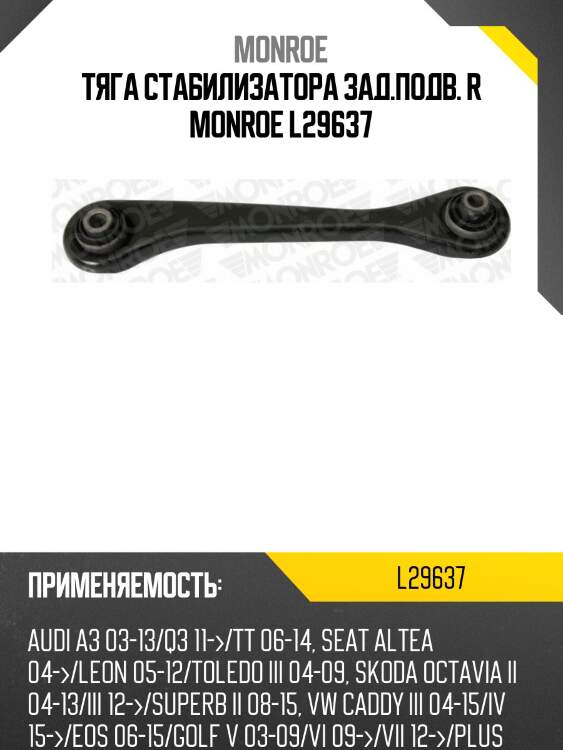 Тяга стабилизатора зад.подв. r monroe l29637