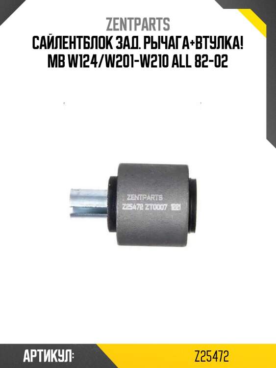 Сайлентблок зад. рычага+втулка!\ mb w124/w201-w210 all 82-02