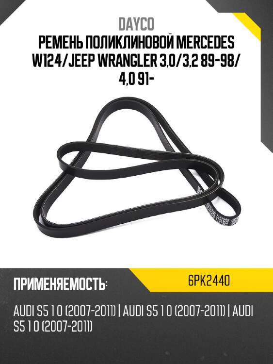 Ремень поликлиновой mercedes w124 dayco 6pk2440