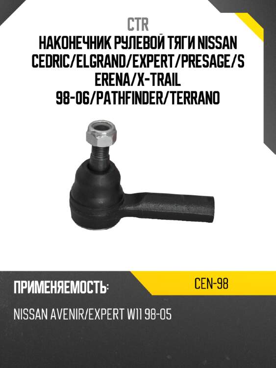 Наконечник рулевой тяги nissan cedric ctr cen-98
