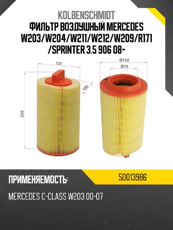 Фильтр воздушный mercedes w203 kolbenschmidt 50013986