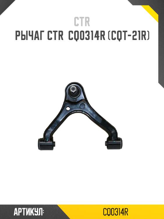 Рычаг ctr  cq0314r (cqt-21r)