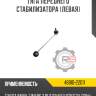 Тяга переднего стабилизатора [левая] r8 48810-22011