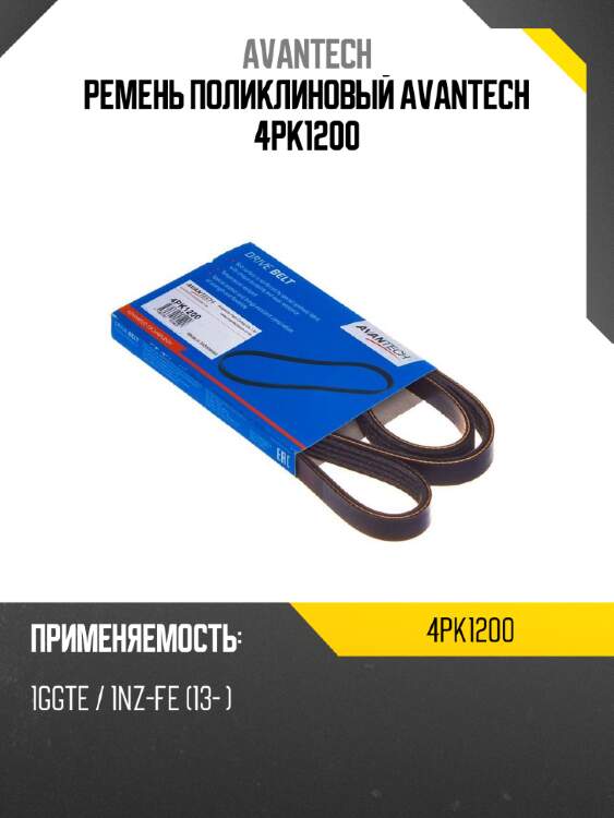 Ремень поликлиновый avantech 4pk1200
