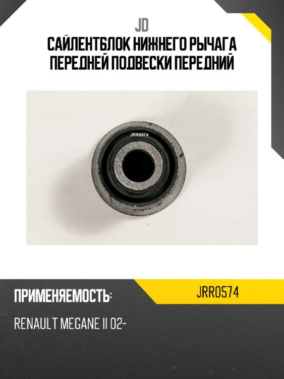 Сайлентблок нижнего рычага передней подвески передний jd jrr0574