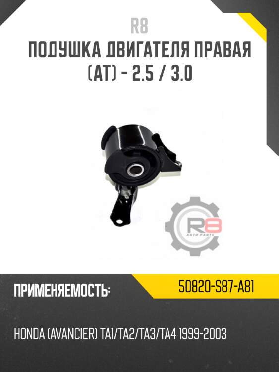 Подушка двигателя правая [at] - 2.5 / 3.0