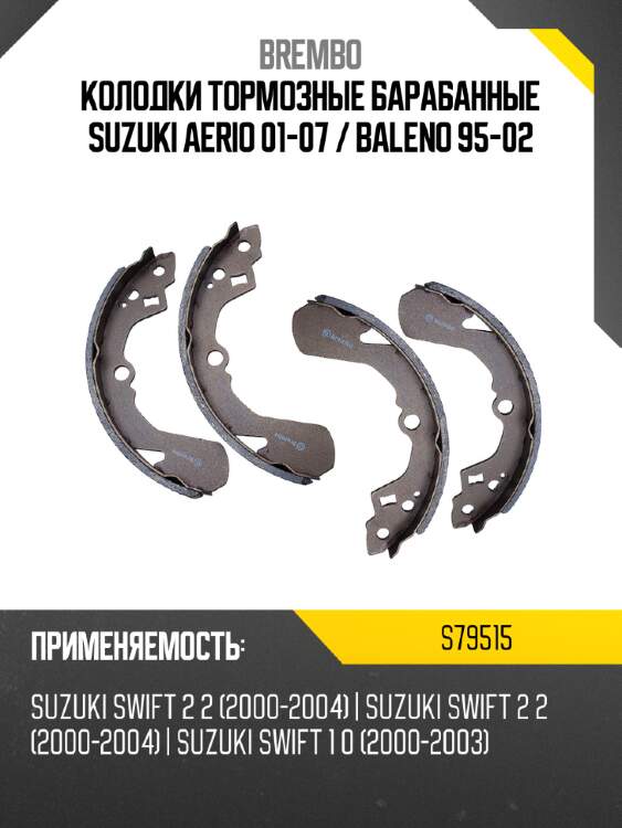 Колодки тормозные барабанные suzuki aerio 01-07  brembo s79515