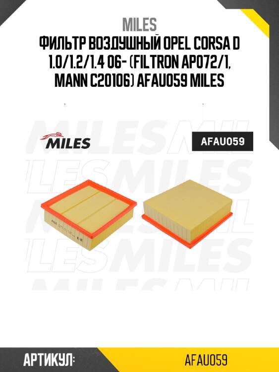 Фильтр воздушный opel corsa d 1.0/1.2/1.4 06- (filtron ap072/1, mann c20106) afau059 miles