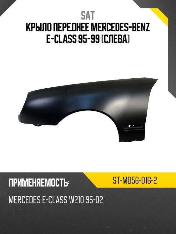 Крыло переднее mercedes-benz e-class 95-99 слева sat st-md56-016-2
