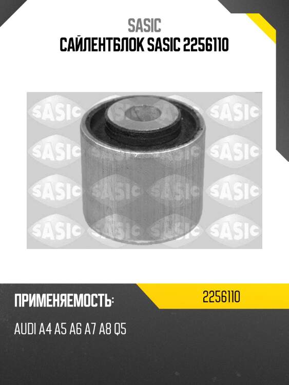 Сайлентблок sasic 2256110