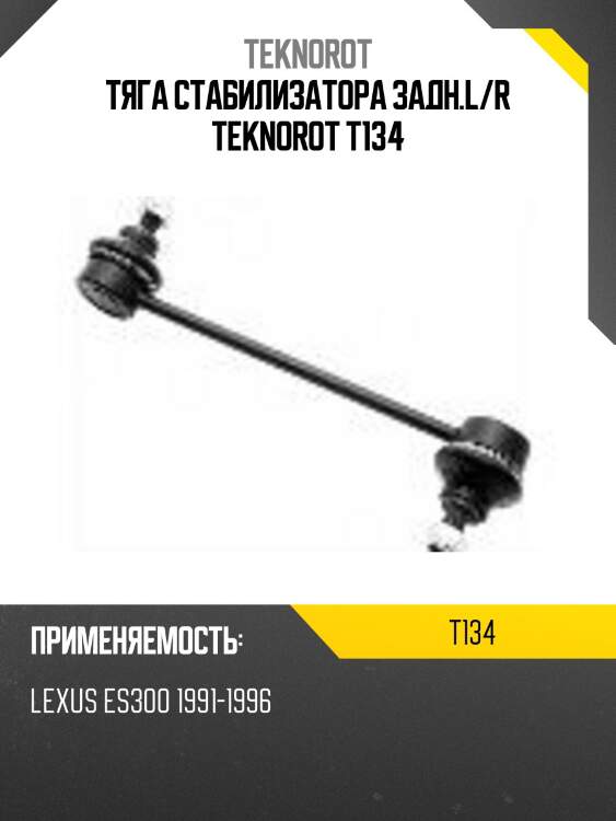 Тяга стабилизатора задн.l/r teknorot t134