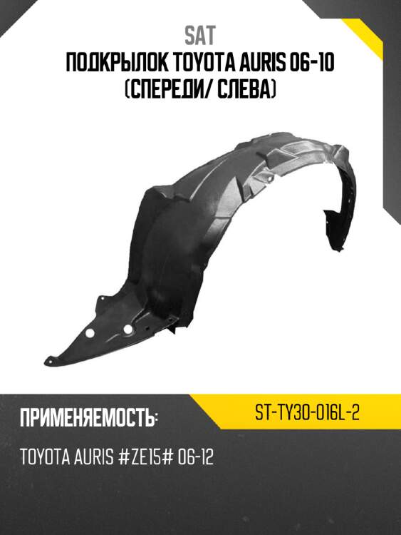 Подкрылок toyota auris 06-10 спереди sat st-ty30-016l-2