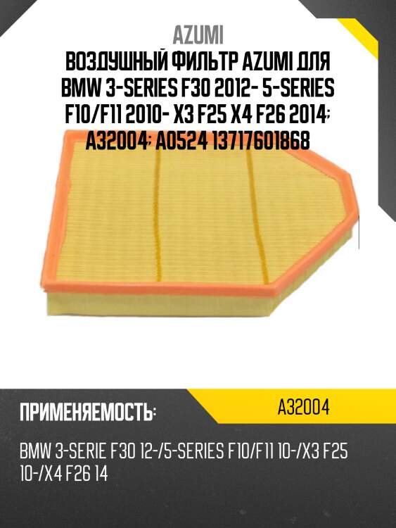 Воздушный фильтр azumi для bmw 3-series f30 2012- 5-series f10/f11 2010- x3 f25 x4 f26 2014  a32004  a0524 13717601868