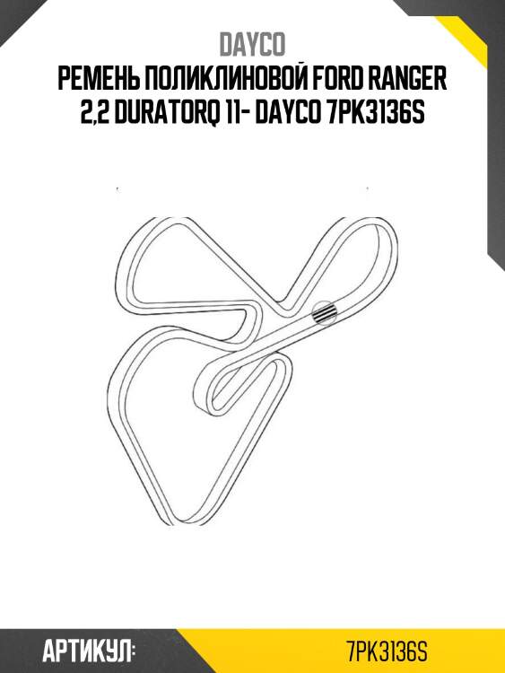 Ремень поликлиновой ford ranger 2,2 duratorq 11- dayco 7pk3136s