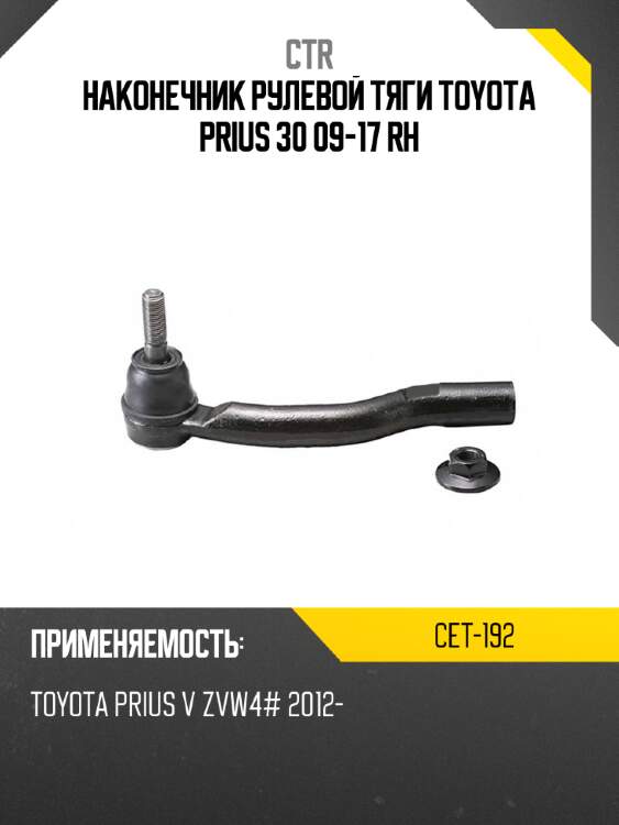 Наконечник рулевой тяги toyota prius 30 09-17 rh ctr cet-192