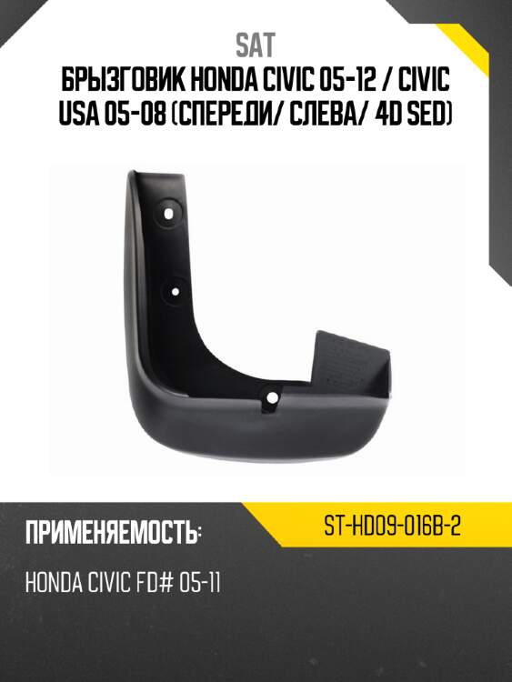 Брызговик honda civic 05-12  sat st-hd09-016b-2