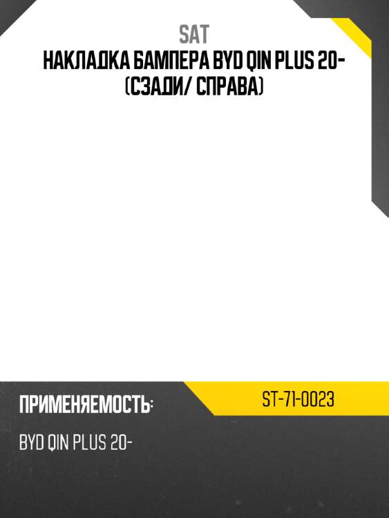 Накладка бампера byd qin plus 20- сзади sat st-71-0023