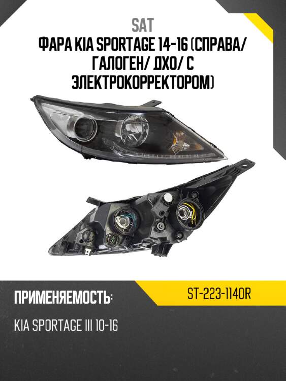 Фара kia sportage 14-16 справа sat st-223-1140r