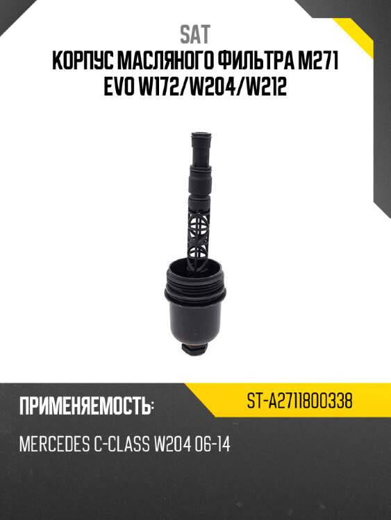 Корпус масляного фильтра m271 evo w172 sat st-a2711800338