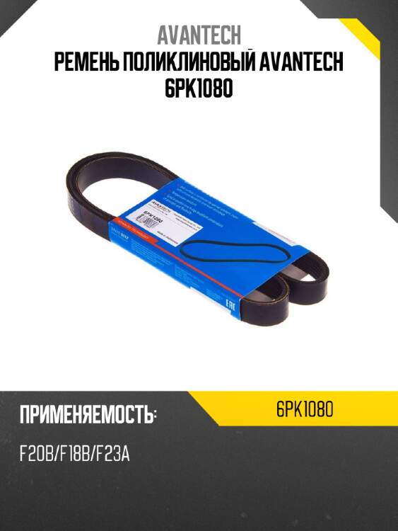 Ремень поликлиновый avantech 6pk1080