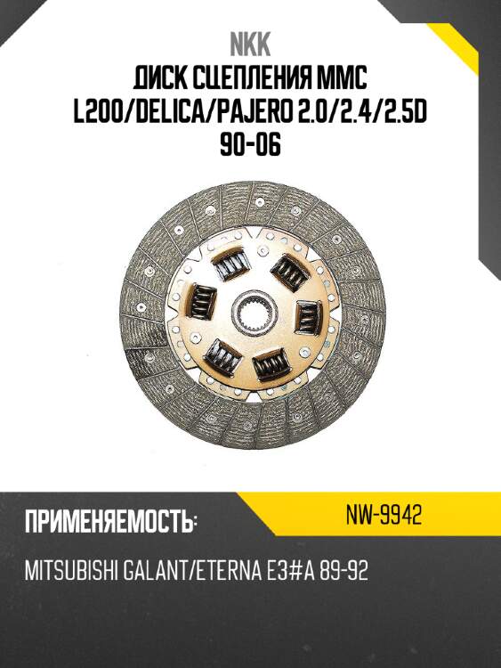 Диск сцепления mmc l200 nkk nw-9942