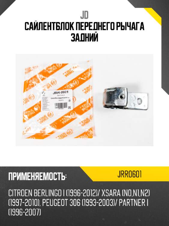 Сайлентблок переднего рычага задний jd jrr0601