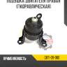 Подушка двигателя правая [гидравлическая]