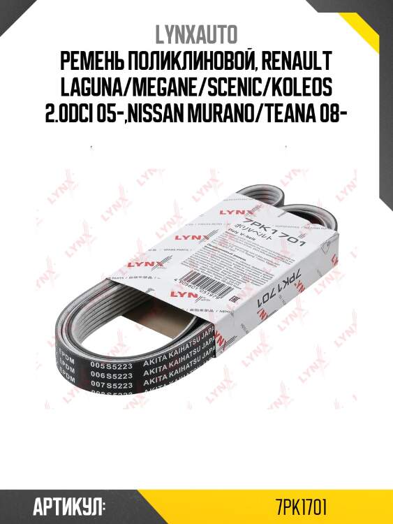 Ремень поликлиновой (epdm, power max) lynxauto 7pk1701