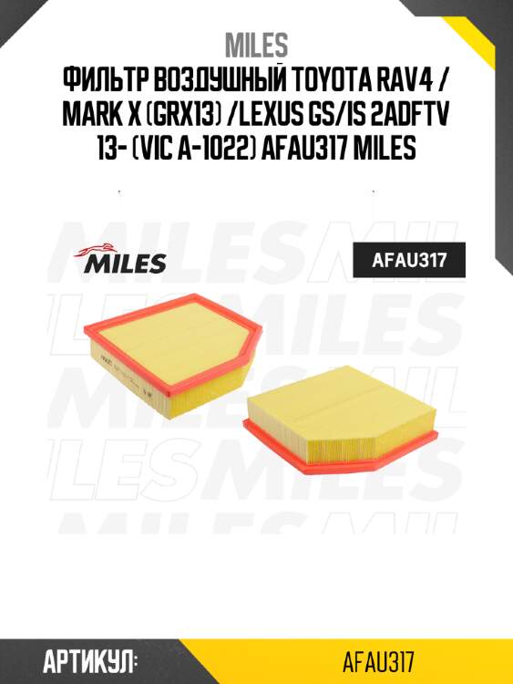 Фильтр воздушный toyota rav4 / mark x (grx13) /lexus gs/is 2adftv 13- (vic a-1022) afau317 miles