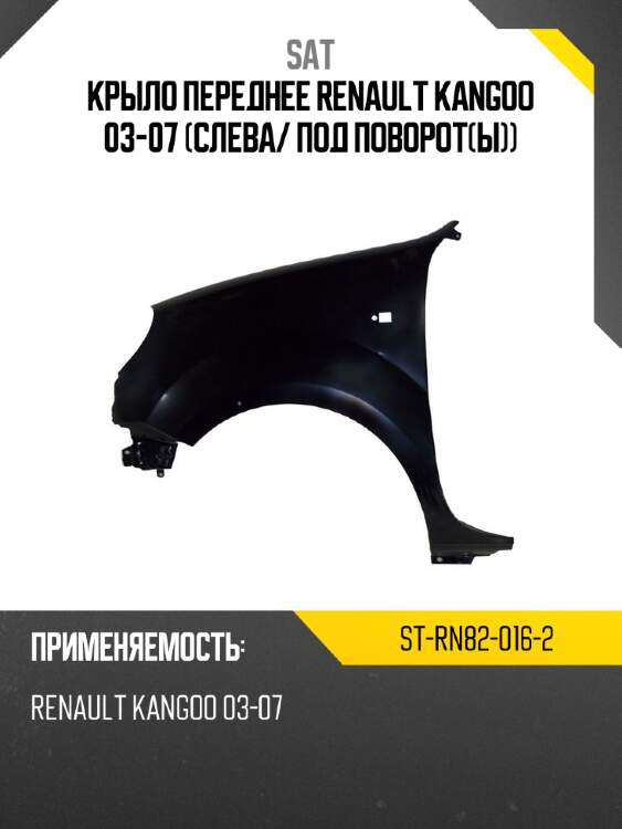 Крыло переднее renault kangoo 03-07 слева sat st-rn82-016-2