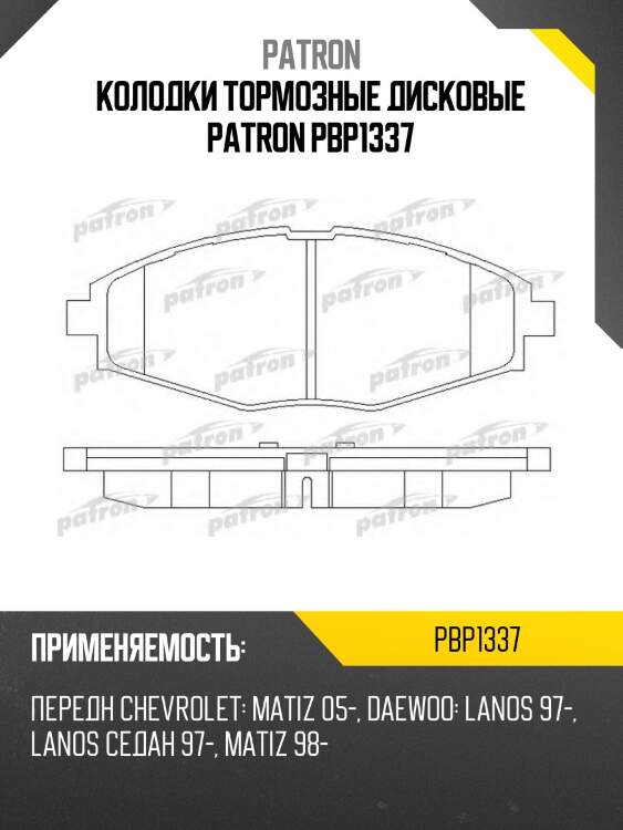 Колодки тормозные дисковые patron pbp1337