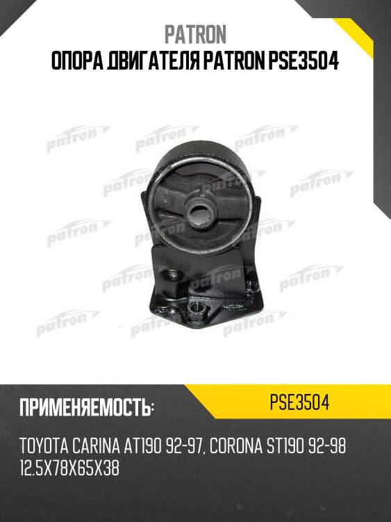 Опора двигателя patron pse3504
