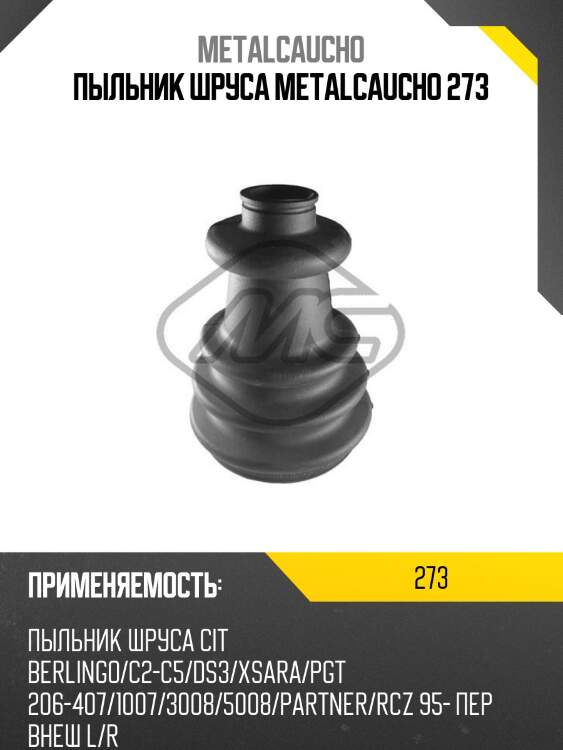Пыльник шруса metalcaucho 273