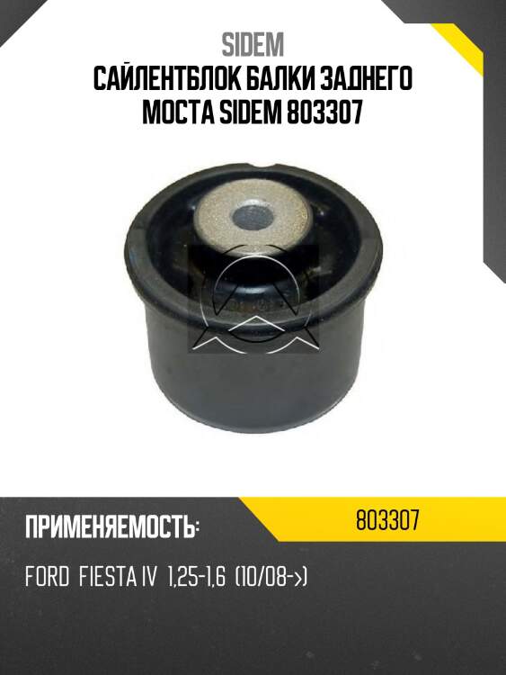 Сайлентблок балки заднего моста SIDEM 803307