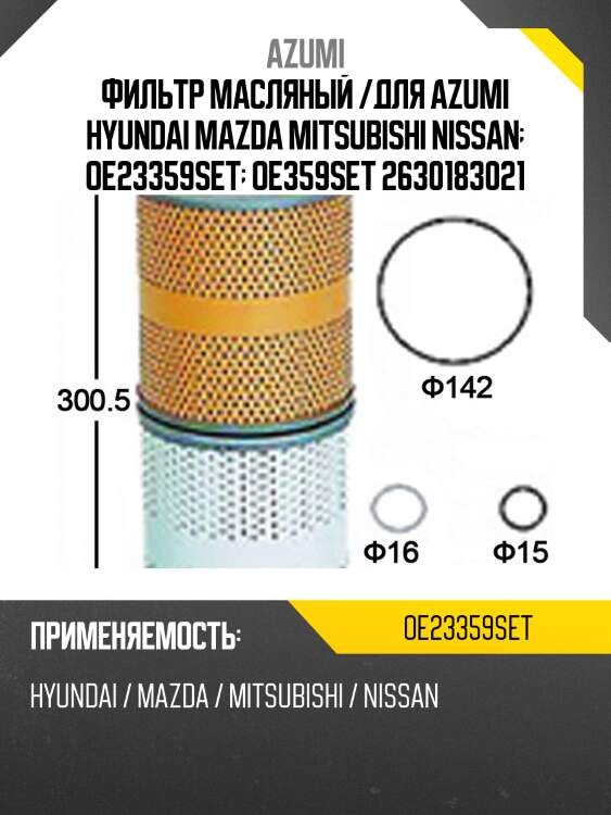Фильтр масляный /для azumi hyundai mazda mitsubishi nissan  oe23359set  oe359set 2630183021