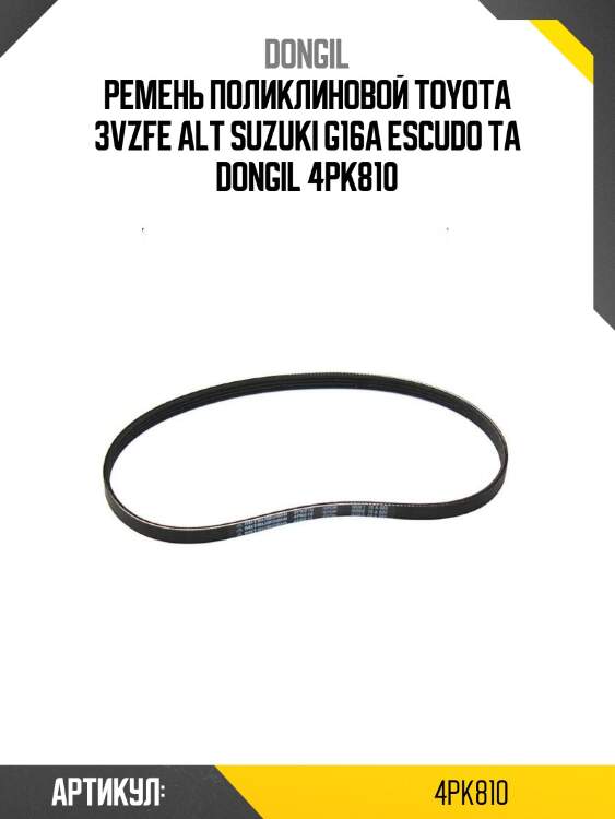 Ремень поликлиновой toyota 3vzfe alt suzuki g16a escudo ta dongil 4pk810