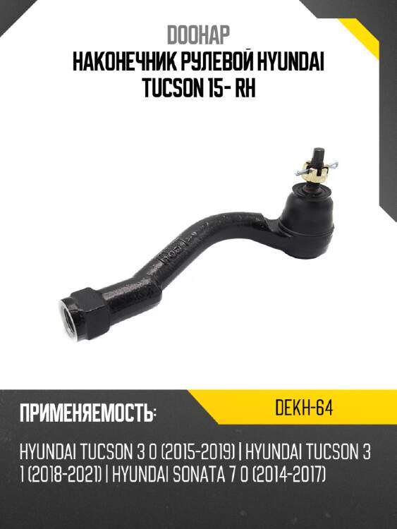Наконечник рулевой HYUNDAI TUCSON 15- RH DOOHAP DEKH-64