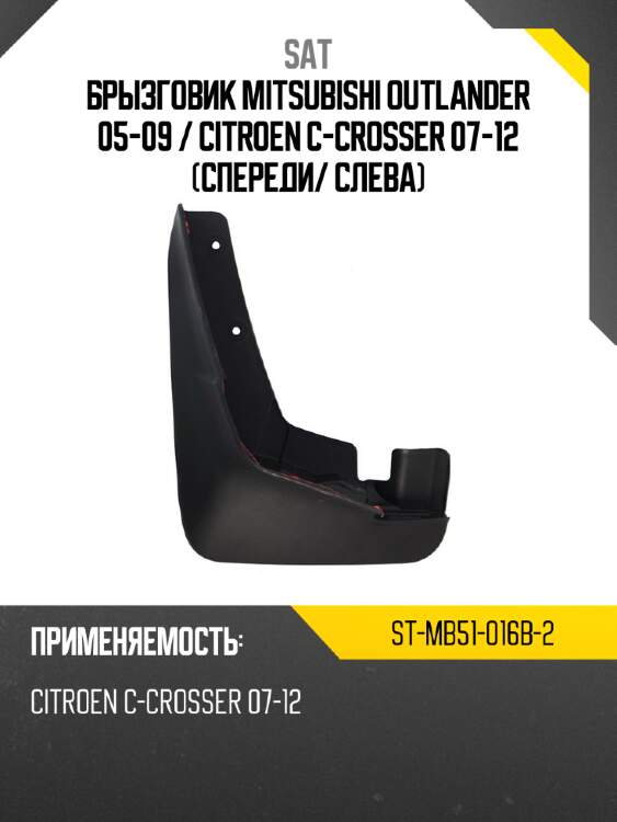 Брызговик mitsubishi outlander 05-09  sat st-mb51-016b-2