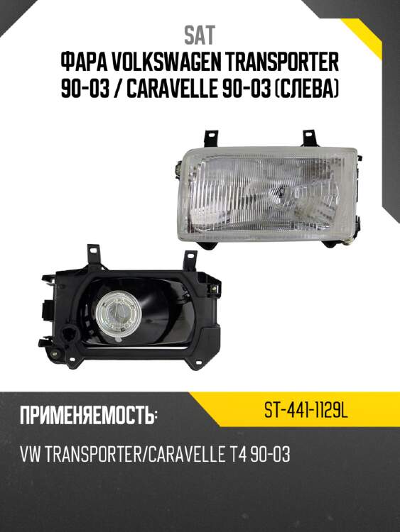 Фара volkswagen transporter 90-03  sat st-441-1129l