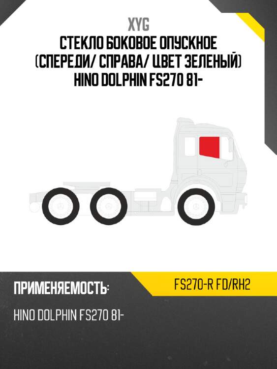 Стекло боковое опускное спереди xyg fs270-r fd/rh2