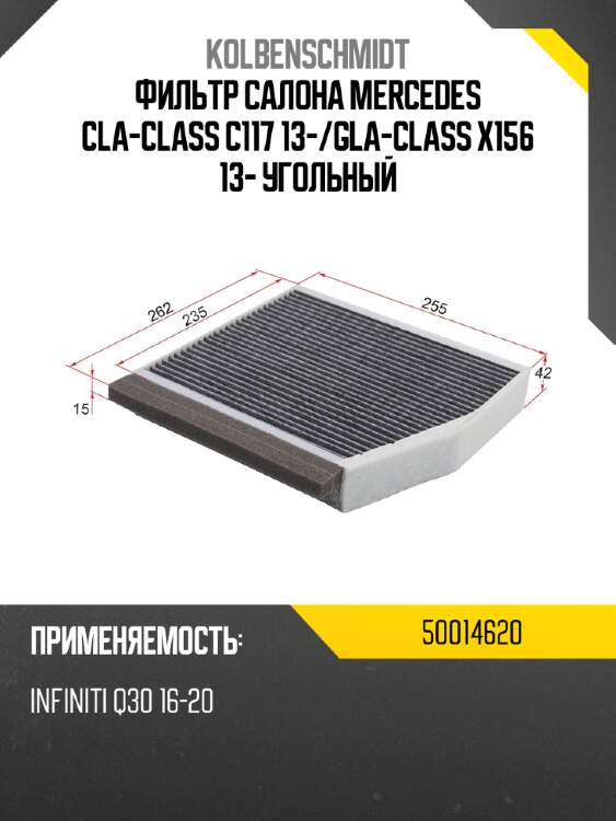 Фильтр салона mercedes cla-class c117 13- kolbenschmidt 50014620