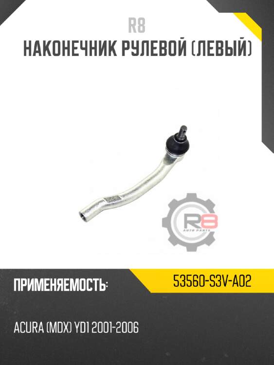 Тяга рулевая r8 gv7d-32-240