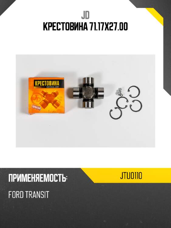Крестовина 71.17x27.00 JD JTU0110