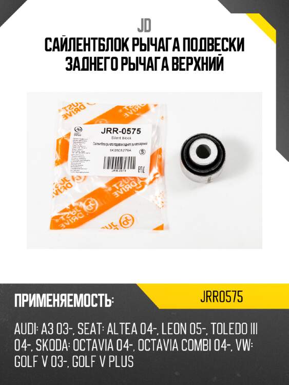 Сайлентблок рычага подвески заднего рычага верхний jd jrr0575