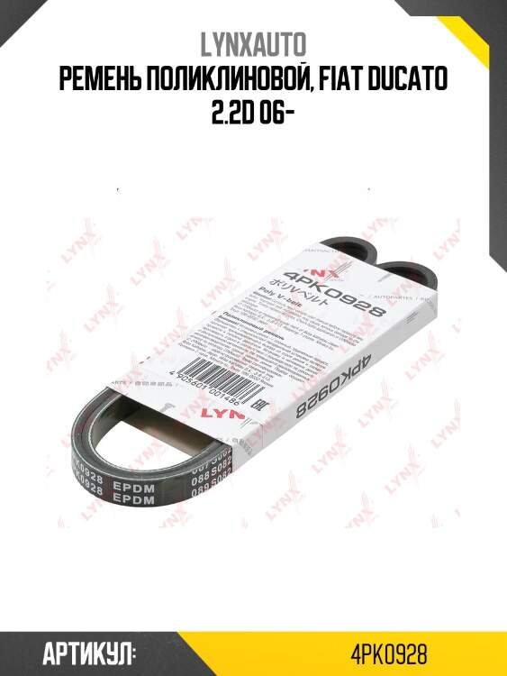 Ремень поликлиновый lynxauto 4pk0928