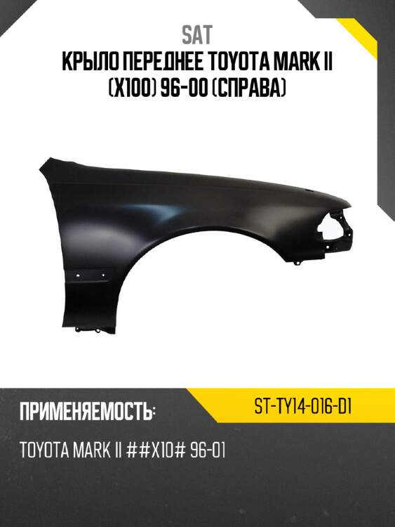 Крыло переднее toyota mark ii x100 96-00 справа sat st-ty14-016-d1