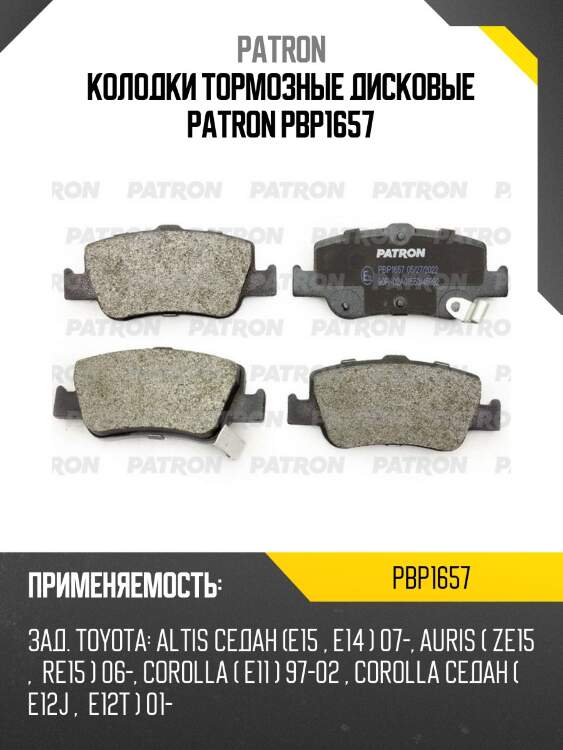 Колодки тормозные дисковые patron pbp1657