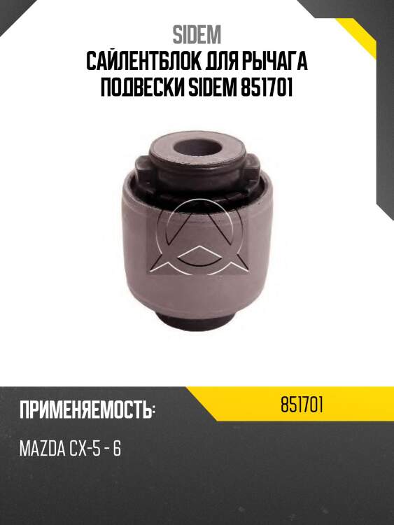 Сайлентблок для рычага подвески sidem 851701