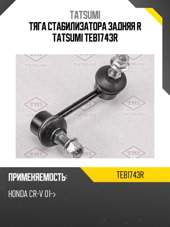 Тяга стабилизатора задняя r tatsumi teb1743r